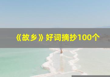 《故乡》好词摘抄100个