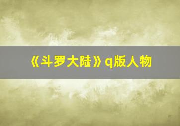 《斗罗大陆》q版人物