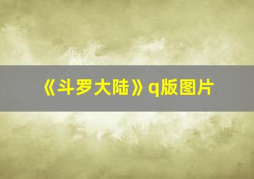 《斗罗大陆》q版图片