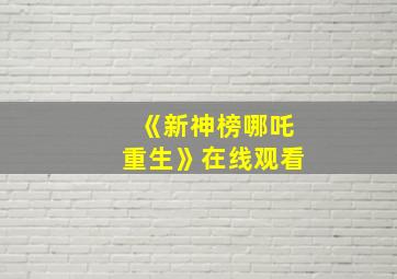 《新神榜哪吒重生》在线观看