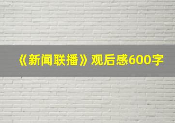 《新闻联播》观后感600字