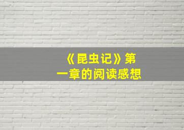 《昆虫记》第一章的阅读感想