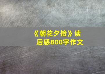 《朝花夕拾》读后感800字作文