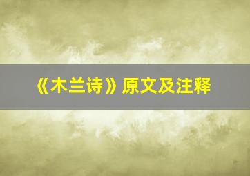 《木兰诗》原文及注释