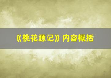 《桃花源记》内容概括