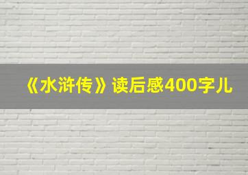 《水浒传》读后感400字儿