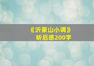 《沂蒙山小调》听后感200字