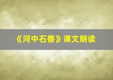 《河中石兽》课文朗读