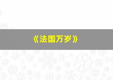 《法国万岁》