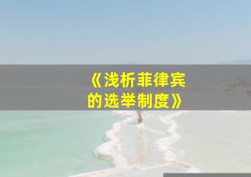 《浅析菲律宾的选举制度》