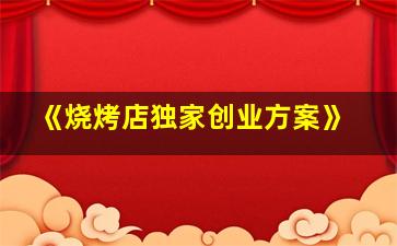 《烧烤店独家创业方案》