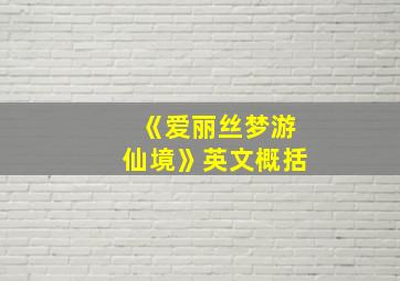 《爱丽丝梦游仙境》英文概括