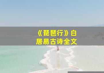 《琵琶行》白居易古诗全文