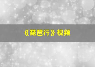 《琵琶行》视频