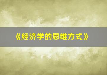 《经济学的思维方式》