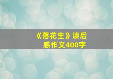 《落花生》读后感作文400字