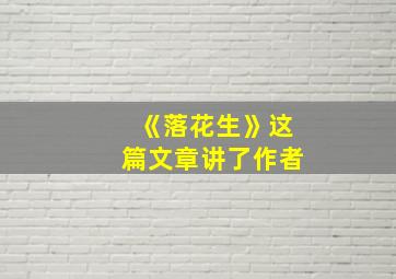 《落花生》这篇文章讲了作者