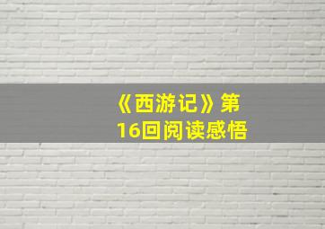 《西游记》第16回阅读感悟