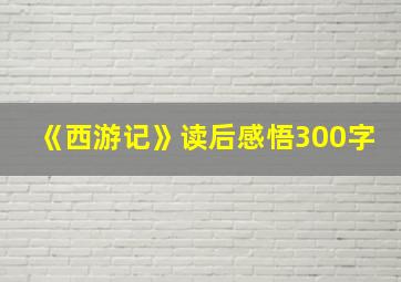 《西游记》读后感悟300字