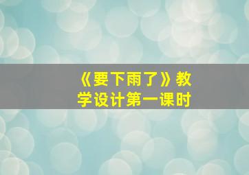 《要下雨了》教学设计第一课时