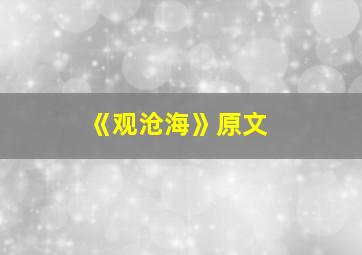 《观沧海》原文