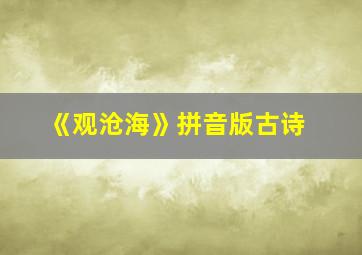 《观沧海》拼音版古诗