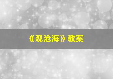 《观沧海》教案