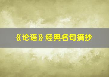 《论语》经典名句摘抄