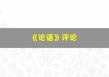 《论语》评论