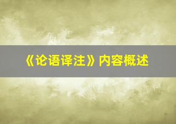 《论语译注》内容概述