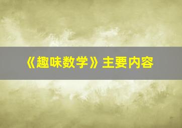 《趣味数学》主要内容