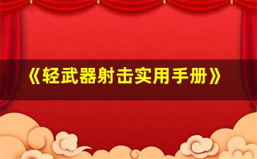 《轻武器射击实用手册》