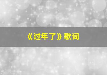 《过年了》歌词