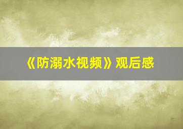 《防溺水视频》观后感