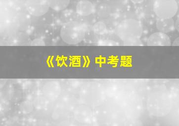 《饮酒》中考题