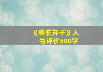 《骆驼祥子》人物评价500字