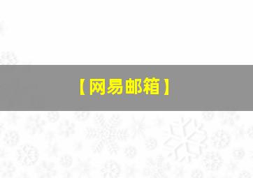 【网易邮箱】