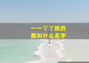 一一丫丫跳的舞叫什么名字