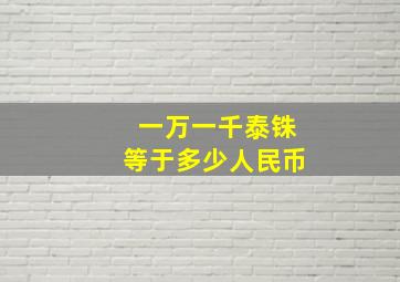 一万一千泰铢等于多少人民币