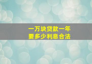 一万块贷款一年要多少利息合法