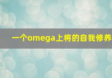 一个omega上将的自我修养