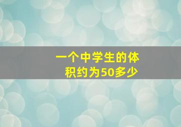 一个中学生的体积约为50多少