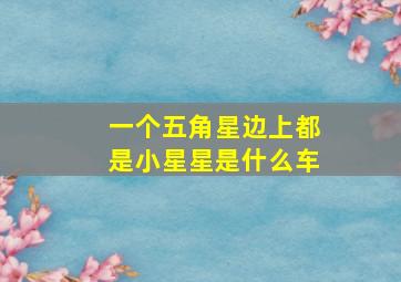 一个五角星边上都是小星星是什么车