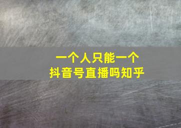 一个人只能一个抖音号直播吗知乎