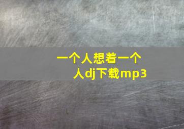 一个人想着一个人dj下载mp3