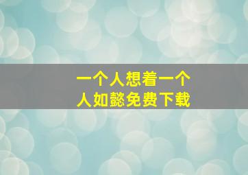 一个人想着一个人如懿免费下载