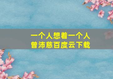 一个人想着一个人曾沛慈百度云下载