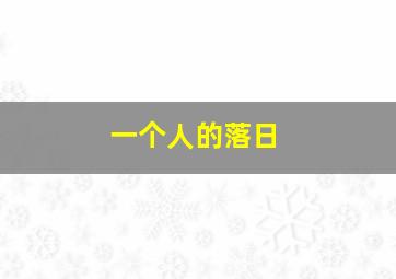 一个人的落日