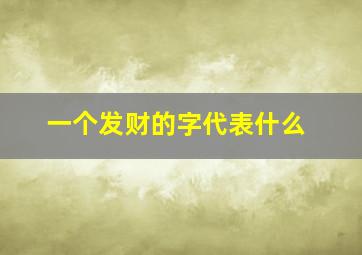 一个发财的字代表什么