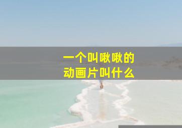 一个叫啾啾的动画片叫什么